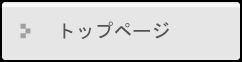 トップページ