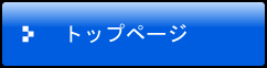 トップページ