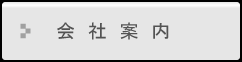 会社案内