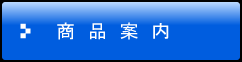 商品案内
