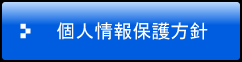 個人情報保護方針